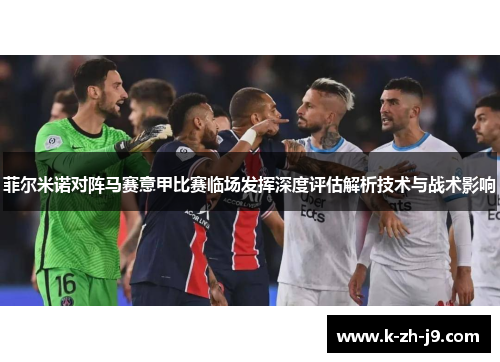 菲尔米诺对阵马赛意甲比赛临场发挥深度评估解析技术与战术影响