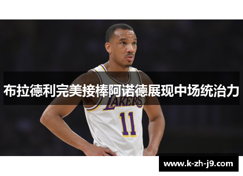 布拉德利完美接棒阿诺德展现中场统治力