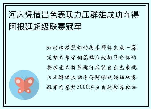 河床凭借出色表现力压群雄成功夺得阿根廷超级联赛冠军