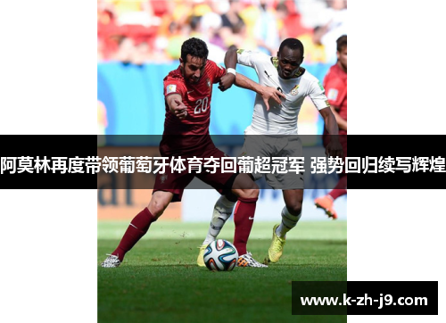 阿莫林再度带领葡萄牙体育夺回葡超冠军 强势回归续写辉煌