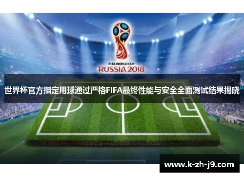 世界杯官方指定用球通过严格FIFA最终性能与安全全面测试结果揭晓