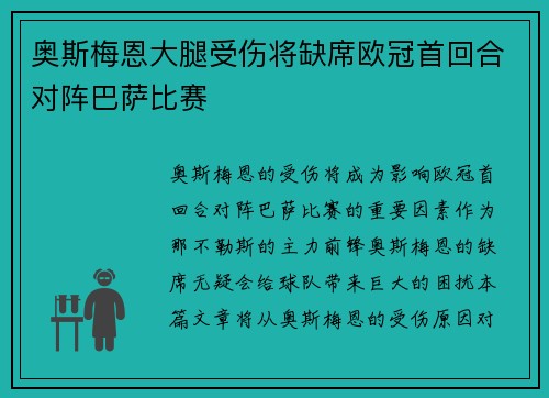 奥斯梅恩大腿受伤将缺席欧冠首回合对阵巴萨比赛