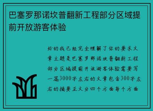 巴塞罗那诺坎普翻新工程部分区域提前开放游客体验