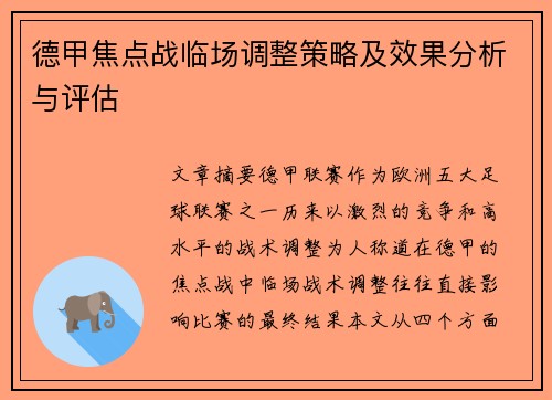 德甲焦点战临场调整策略及效果分析与评估 德甲焦点战临场调整策略及效果分析与评估