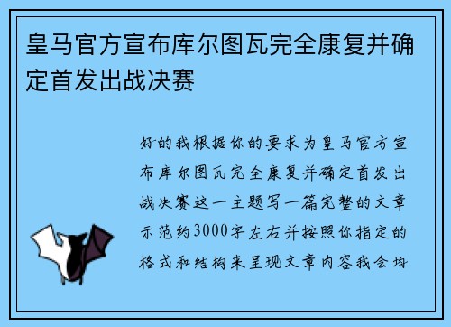 皇马官方宣布库尔图瓦完全康复并确定首发出战决赛 皇马官方宣布库尔图瓦完全康复并确定首发出战决赛
