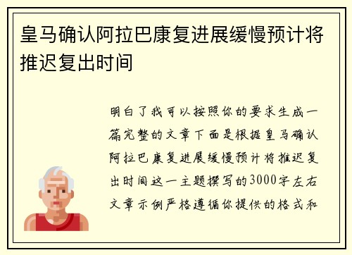 皇马确认阿拉巴康复进展缓慢预计将推迟复出时间 皇马确认阿拉巴康复进展缓慢预计将推迟复出时间