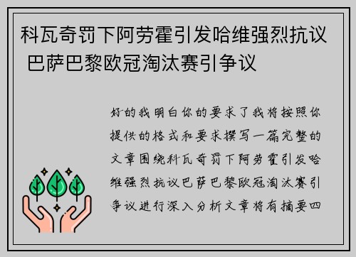 科瓦奇罚下阿劳霍引发哈维强烈抗议 巴萨巴黎欧冠淘汰赛引争议