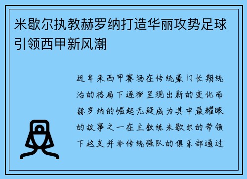 米歇尔执教赫罗纳打造华丽攻势足球引领西甲新风潮 米歇尔执教赫罗纳打造华丽攻势足球引领西甲新风潮