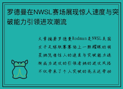 罗德曼在NWSL赛场展现惊人速度与突破能力引领进攻潮流