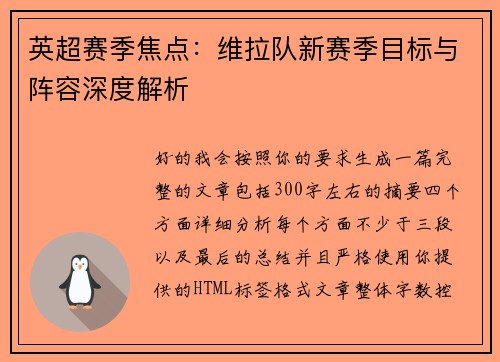 英超赛季焦点：维拉队新赛季目标与阵容深度解析