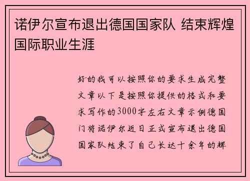 诺伊尔宣布退出德国国家队 结束辉煌国际职业生涯 诺伊尔宣布退出德国国家队 结束辉煌国际职业生涯
