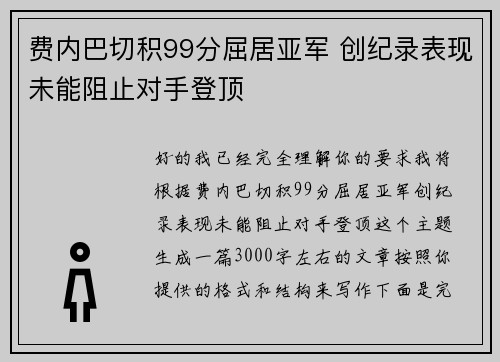 费内巴切积99分屈居亚军 创纪录表现未能阻止对手登顶