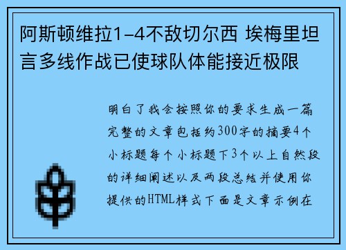 阿斯顿维拉1-4不敌切尔西 埃梅里坦言多线作战已使球队体能接近极限 阿斯顿维拉1-4不敌切尔西 埃梅里坦言多线作战已使球队体能接近极限