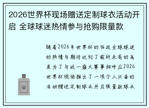 2026世界杯现场赠送定制球衣活动开启 全球球迷热情参与抢购限量款