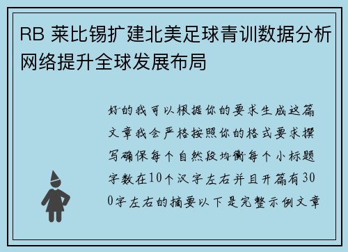 RB 莱比锡扩建北美足球青训数据分析网络提升全球发展布局