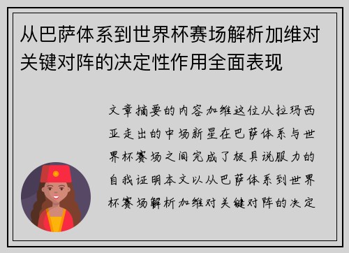 从巴萨体系到世界杯赛场解析加维对关键对阵的决定性作用全面表现