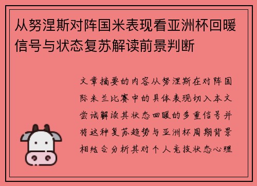 从努涅斯对阵国米表现看亚洲杯回暖信号与状态复苏解读前景判断