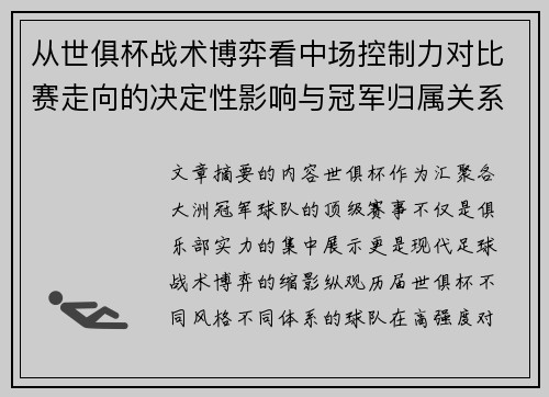 从世俱杯战术博弈看中场控制力对比赛走向的决定性影响与冠军归属关系