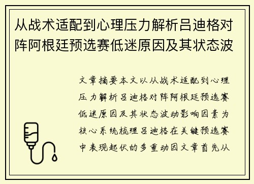 从战术适配到心理压力解析吕迪格对阵阿根廷预选赛低迷原因及其状态波动影响因素
