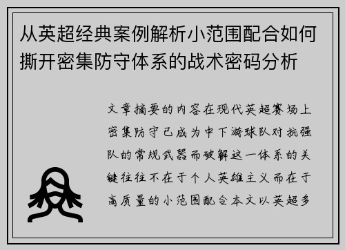 从英超经典案例解析小范围配合如何撕开密集防守体系的战术密码分析