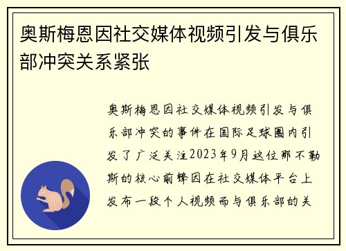 奥斯梅恩因社交媒体视频引发与俱乐部冲突关系紧张 奥斯梅恩因社交媒体视频引发与俱乐部冲突关系紧张