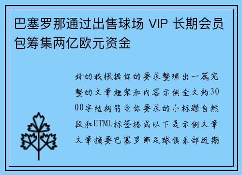 巴塞罗那通过出售球场 VIP 长期会员包筹集两亿欧元资金 巴塞罗那通过出售球场 VIP 长期会员包筹集两亿欧元资金