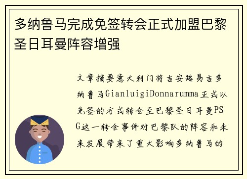 多纳鲁马完成免签转会正式加盟巴黎圣日耳曼阵容增强 多纳鲁马完成免签转会正式加盟巴黎圣日耳曼阵容增强