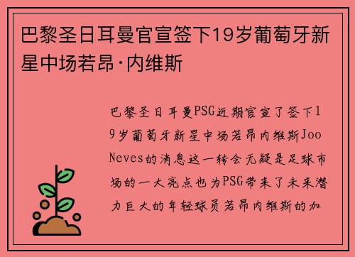 巴黎圣日耳曼官宣签下19岁葡萄牙新星中场若昂·内维斯 巴黎圣日耳曼官宣签下19岁葡萄牙新星中场若昂·内维斯