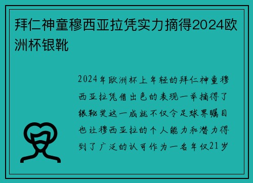 拜仁神童穆西亚拉凭实力摘得2024欧洲杯银靴