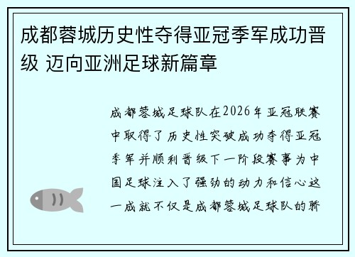 成都蓉城历史性夺得亚冠季军成功晋级 迈向亚洲足球新篇章