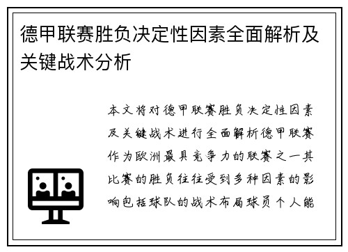 德甲联赛胜负决定性因素全面解析及关键战术分析