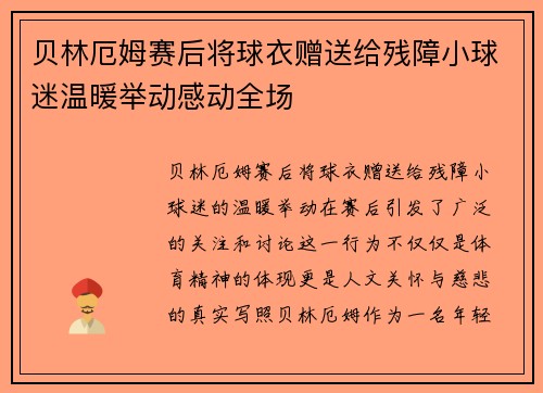贝林厄姆赛后将球衣赠送给残障小球迷温暖举动感动全场