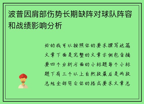 波普因肩部伤势长期缺阵对球队阵容和战绩影响分析 波普因肩部伤势长期缺阵对球队阵容和战绩影响分析