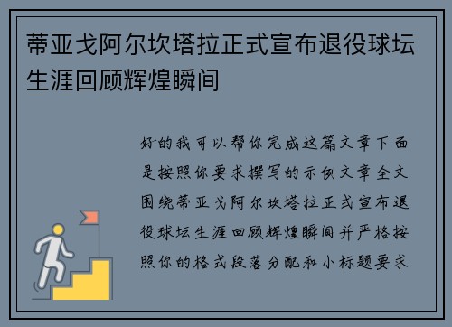蒂亚戈阿尔坎塔拉正式宣布退役球坛生涯回顾辉煌瞬间