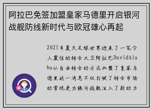 阿拉巴免签加盟皇家马德里开启银河战舰防线新时代与欧冠雄心再起 阿拉巴免签加盟皇家马德里开启银河战舰防线新时代与欧冠雄心再起