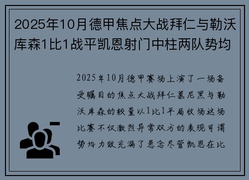 2025年10月德甲焦点大战拜仁与勒沃库森1比1战平凯恩射门中柱两队势均力敌 2025年10月德甲焦点大战拜仁与勒沃库森1比1战平凯恩射门中柱两队势均力敌