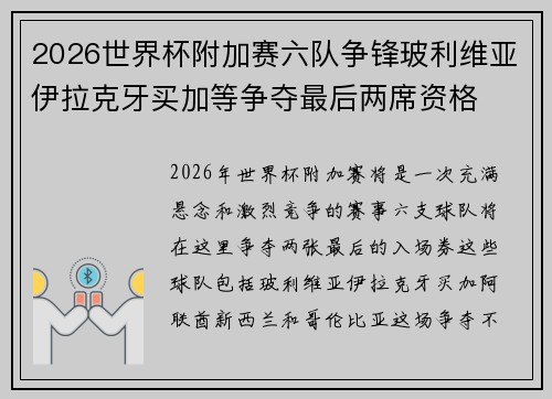 2026世界杯附加赛六队争锋玻利维亚伊拉克牙买加等争夺最后两席资格