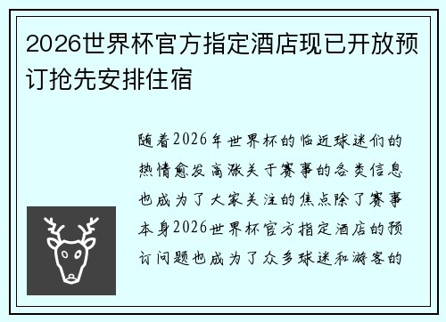 2026世界杯官方指定酒店现已开放预订抢先安排住宿