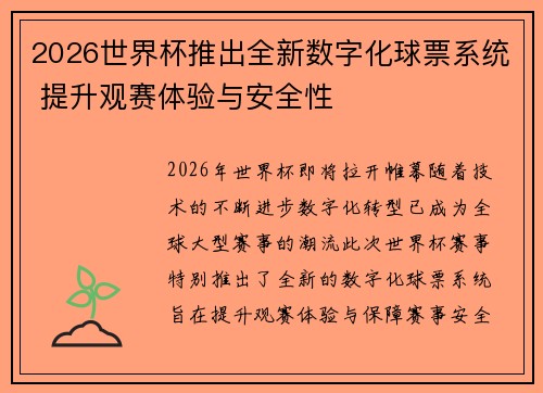 2026世界杯推出全新数字化球票系统 提升观赛体验与安全性