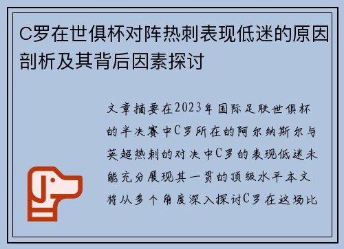 C罗在世俱杯对阵热刺表现低迷的原因剖析及其背后因素探讨 C罗在世俱杯对阵热刺表现低迷的原因剖析及其背后因素探讨