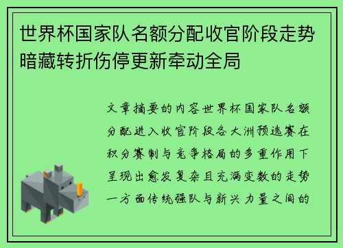 世界杯国家队名额分配收官阶段走势暗藏转折伤停更新牵动全局 世界杯国家队名额分配收官阶段走势暗藏转折伤停更新牵动全局