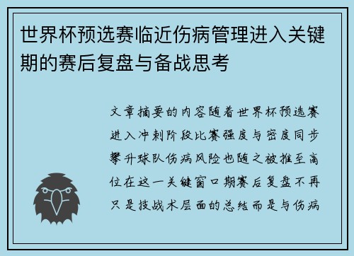 世界杯预选赛临近伤病管理进入关键期的赛后复盘与备战思考 世界杯预选赛临近伤病管理进入关键期的赛后复盘与备战思考