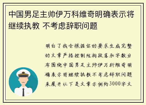 中国男足主帅伊万科维奇明确表示将继续执教 不考虑辞职问题 中国男足主帅伊万科维奇明确表示将继续执教 不考虑辞职问题