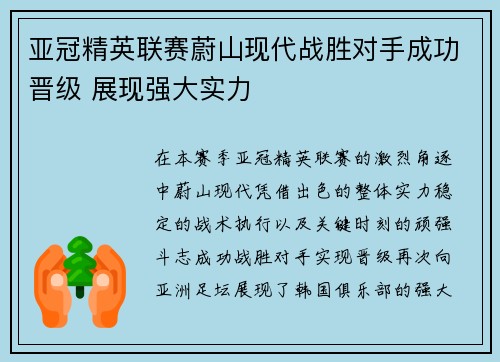 亚冠精英联赛蔚山现代战胜对手成功晋级 展现强大实力 亚冠精英联赛蔚山现代战胜对手成功晋级 展现强大实力