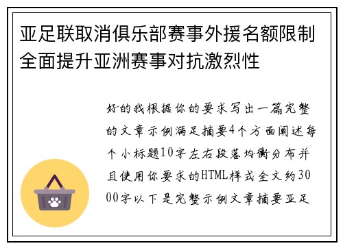 亚足联取消俱乐部赛事外援名额限制全面提升亚洲赛事对抗激烈性 亚足联取消俱乐部赛事外援名额限制全面提升亚洲赛事对抗激烈性