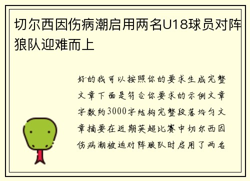 切尔西因伤病潮启用两名U18球员对阵狼队迎难而上 切尔西因伤病潮启用两名U18球员对阵狼队迎难而上