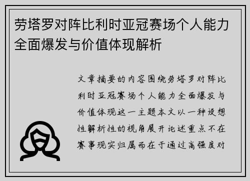 劳塔罗对阵比利时亚冠赛场个人能力全面爆发与价值体现解析 劳塔罗对阵比利时亚冠赛场个人能力全面爆发与价值体现解析