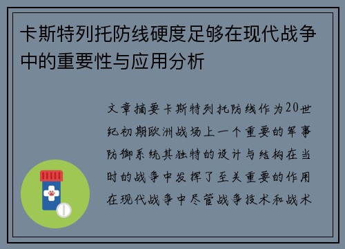 卡斯特列托防线硬度足够在现代战争中的重要性与应用分析 卡斯特列托防线硬度足够在现代战争中的重要性与应用分析