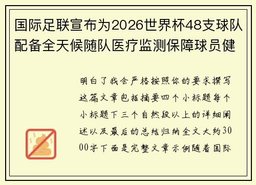 国际足联宣布为2026世界杯48支球队配备全天候随队医疗监测保障球员健康 国际足联宣布为2026世界杯48支球队配备全天候随队医疗监测保障球员健康