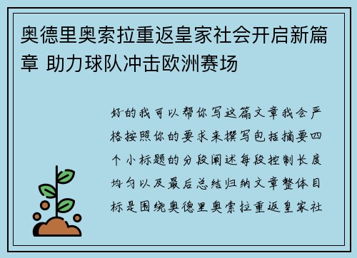 奥德里奥索拉重返皇家社会开启新篇章 助力球队冲击欧洲赛场 奥德里奥索拉重返皇家社会开启新篇章 助力球队冲击欧洲赛场